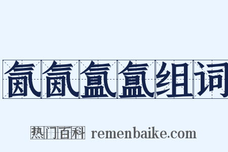 氤氤氲氲组词是什么意思的图片